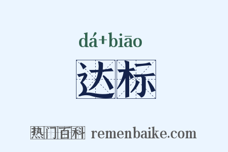 达标是什么意思的图片